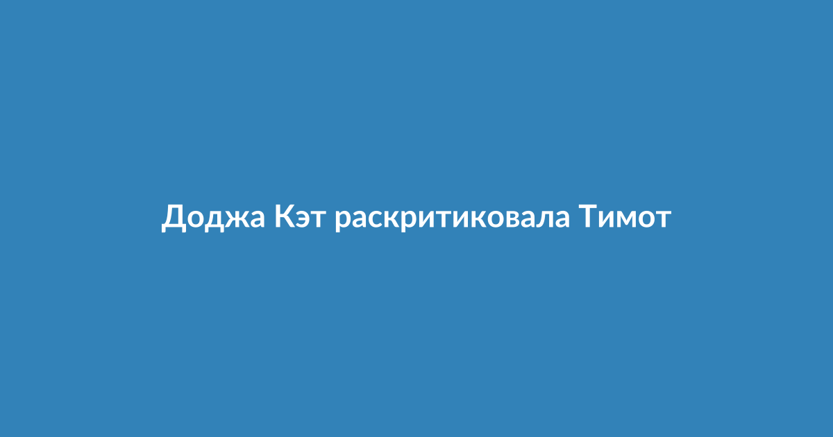 Доджа Кэт на сцене во время выступления