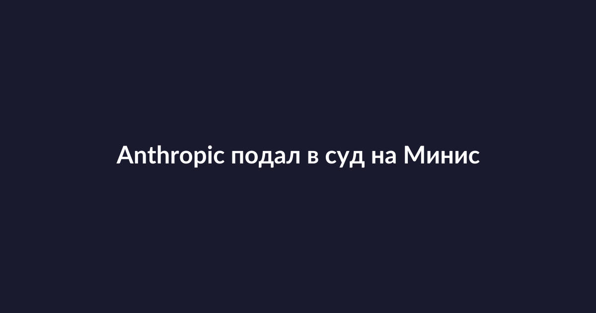 Офис компании Anthropic с логотипом на стене, сотрудники за компьютерами