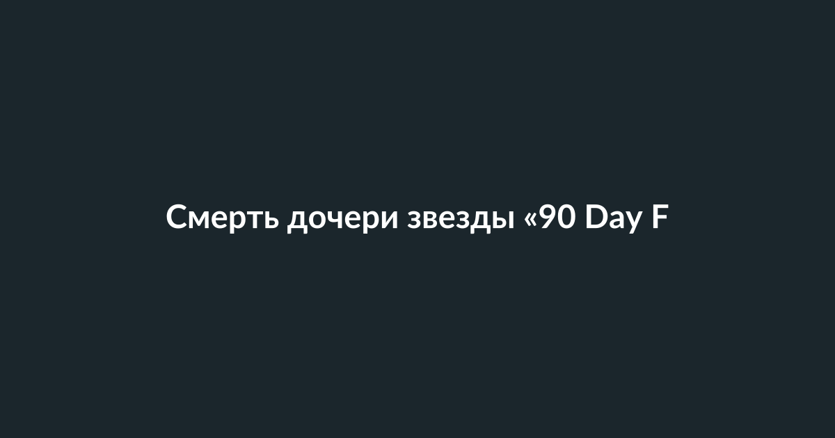 Семья скорбит о потере новорожденной дочери