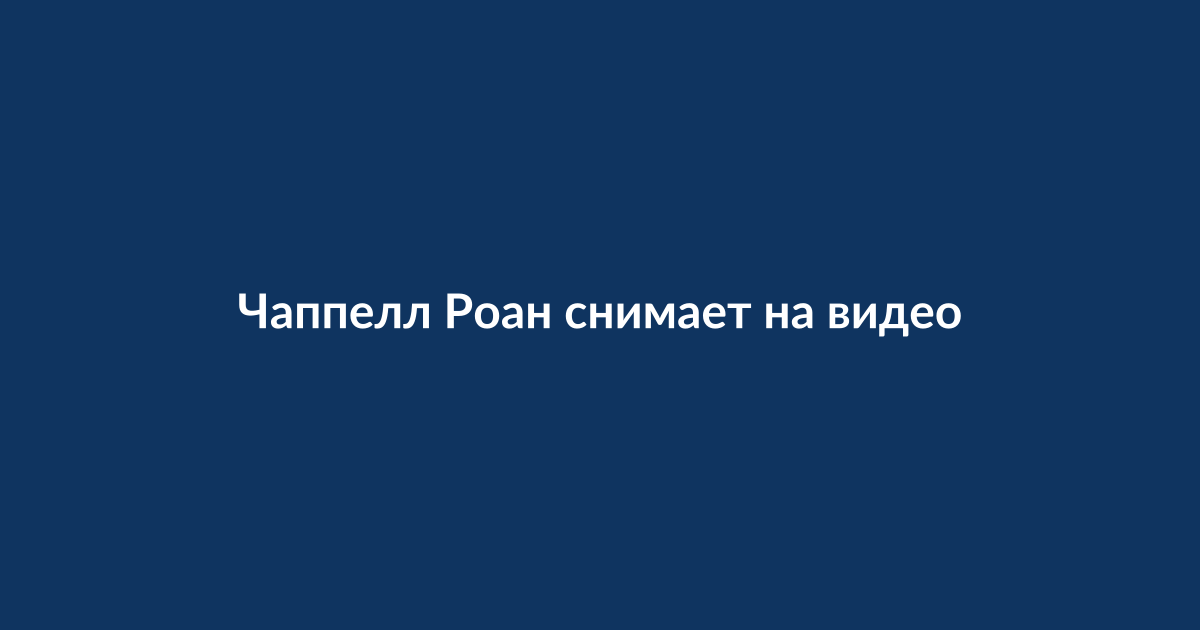 Чаппелл Роан снимает на видео папарацци, преследующих её на улице