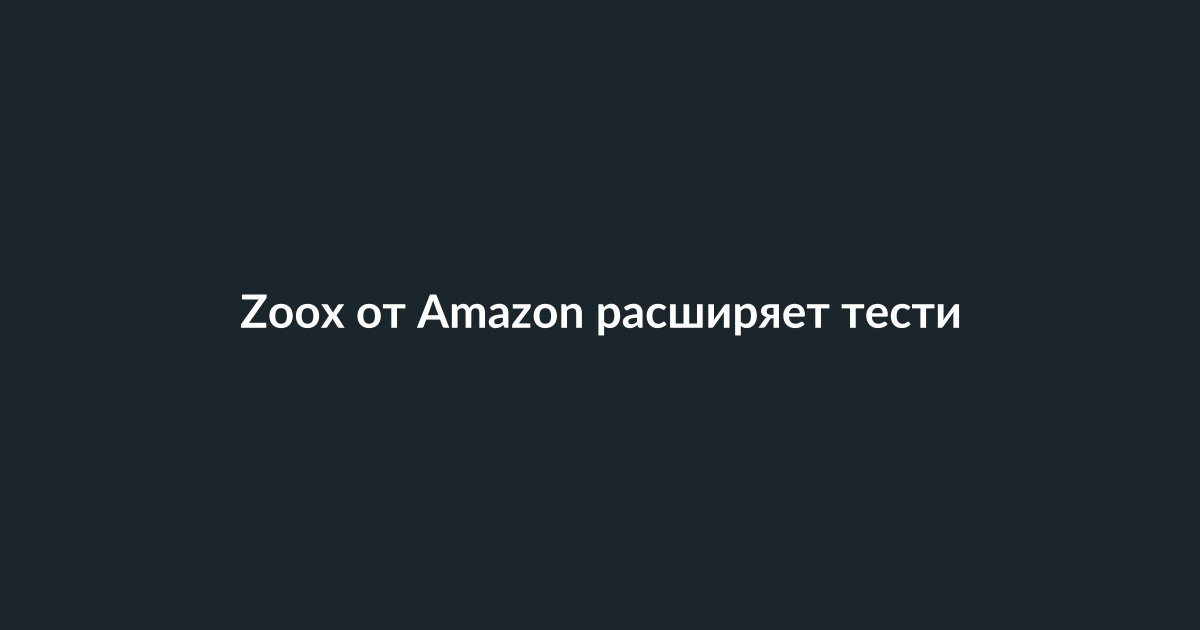 Автономное роботакси Zoox на улице города
