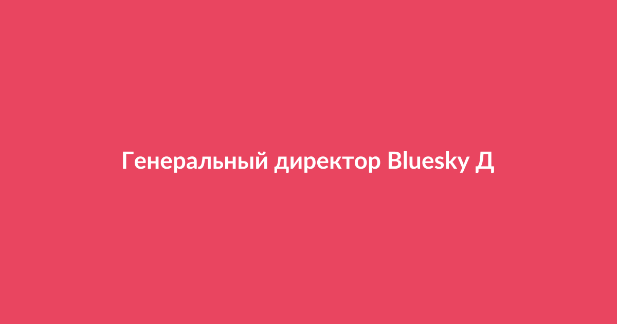 Смена руководства в компании Bluesky: генеральный директор уходит, новый временный CEO вступает в должность