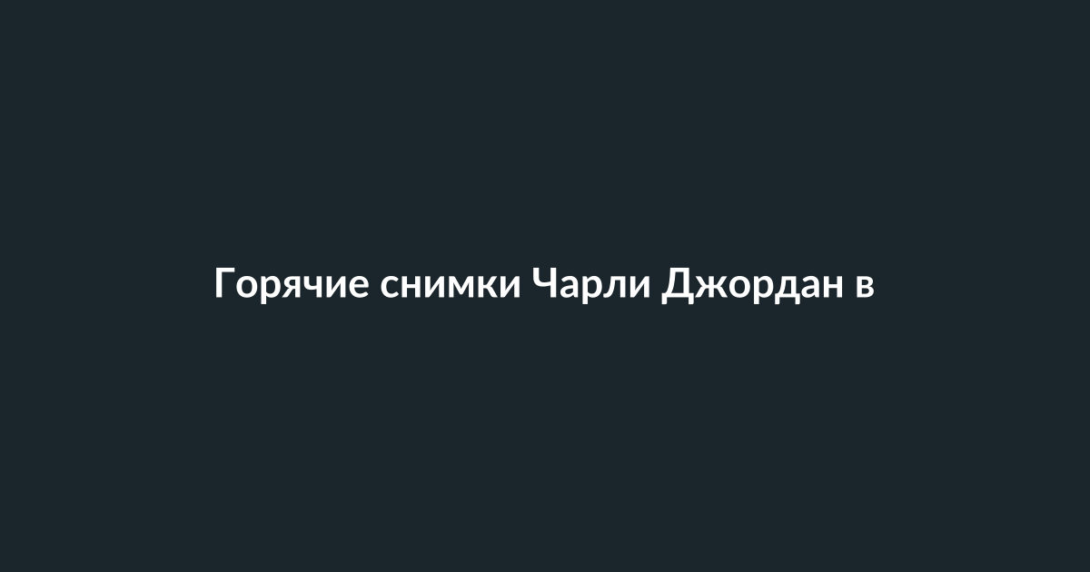 Чарли Джордан позирует на праздничных снимках в честь 27-летия