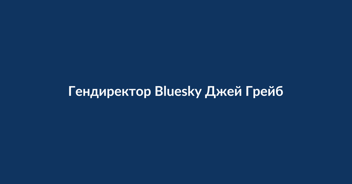 Джей Грейбер, генеральный директор Bluesky, выступает на сцене конференции