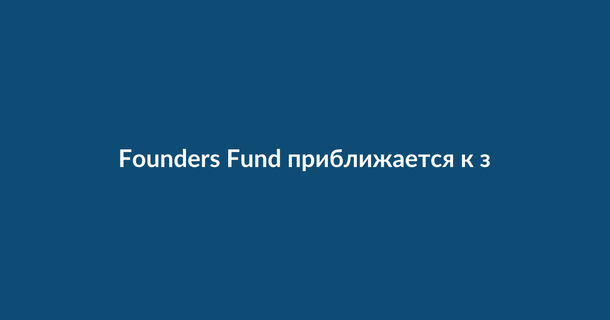 Офис венчурной фирмы Founders Fund, команда за работой