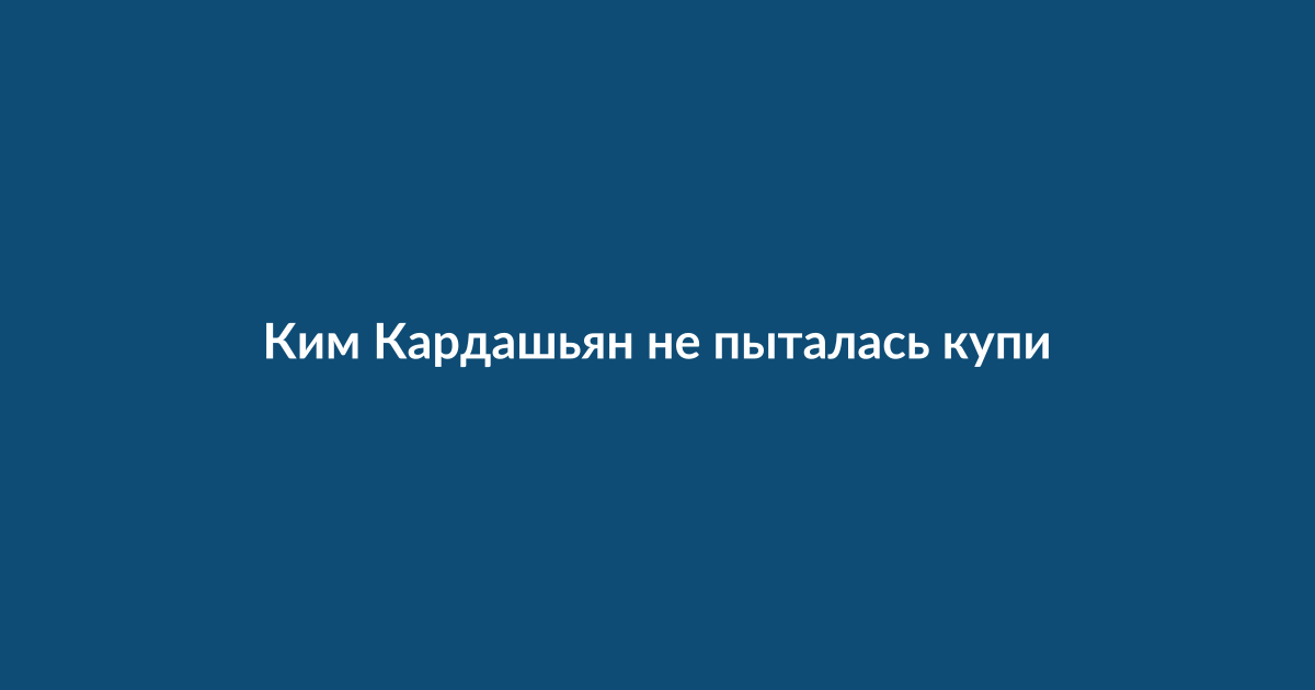 Ким Кардашьян с редкой сумкой Hermès
