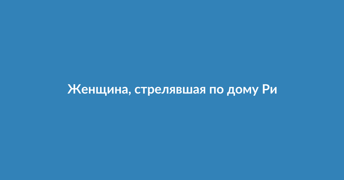 Полицейские машины у дома знаменитости