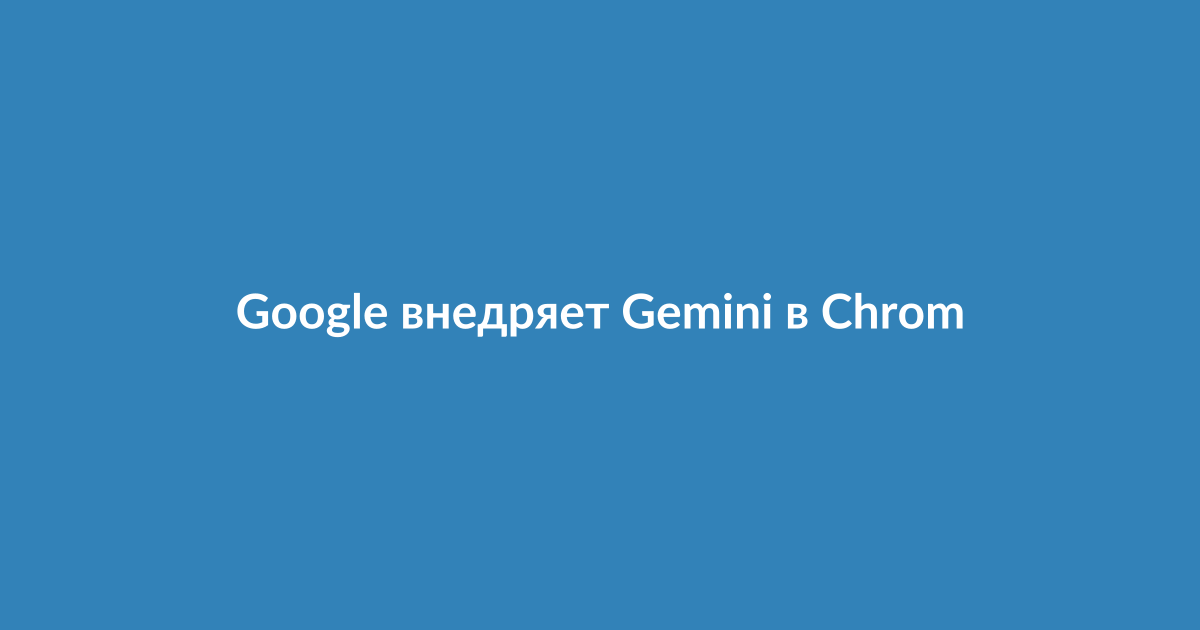 Интерфейс браузера Chrome с боковой панелью Google Gemini