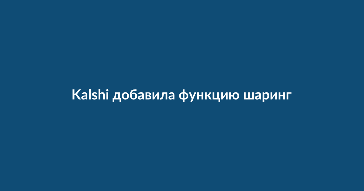 Скриншот приложения Kalshi с кнопкой шаринга в Threads и графиком прогноза