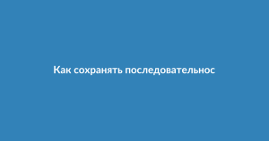 Как сохранять последовательность в достижении целей, когда мотивация подводит