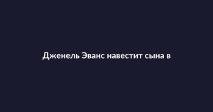 Дженель Эванс навестит сына в психиатрической клинике во время весенних каникул