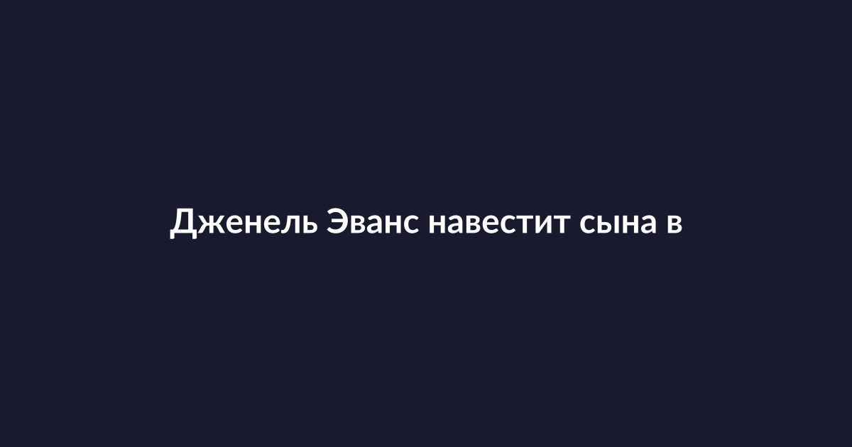 Дженель Эванс навещает сына в психиатрической клинике