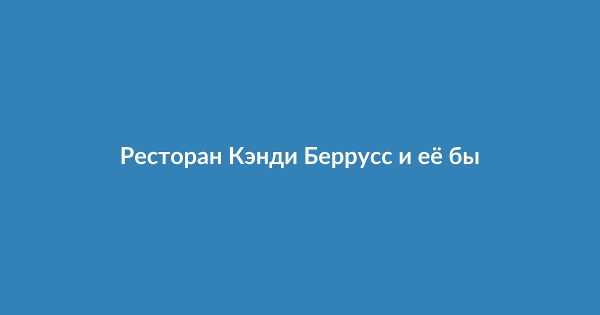 Ресторан, принадлежащий Кэнди Беррусс и Тодду Такеру, выплачивает компенсацию арендодателю