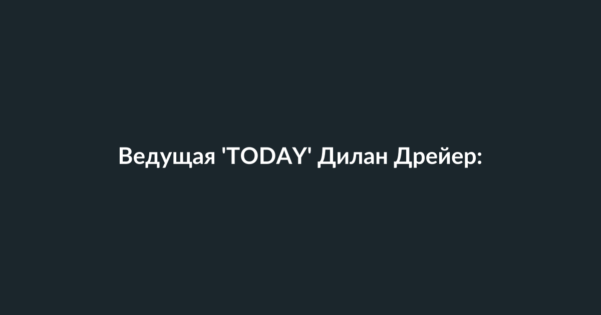 Дилан Дрейер и Саванна Гатри в студии шоу TODAY
